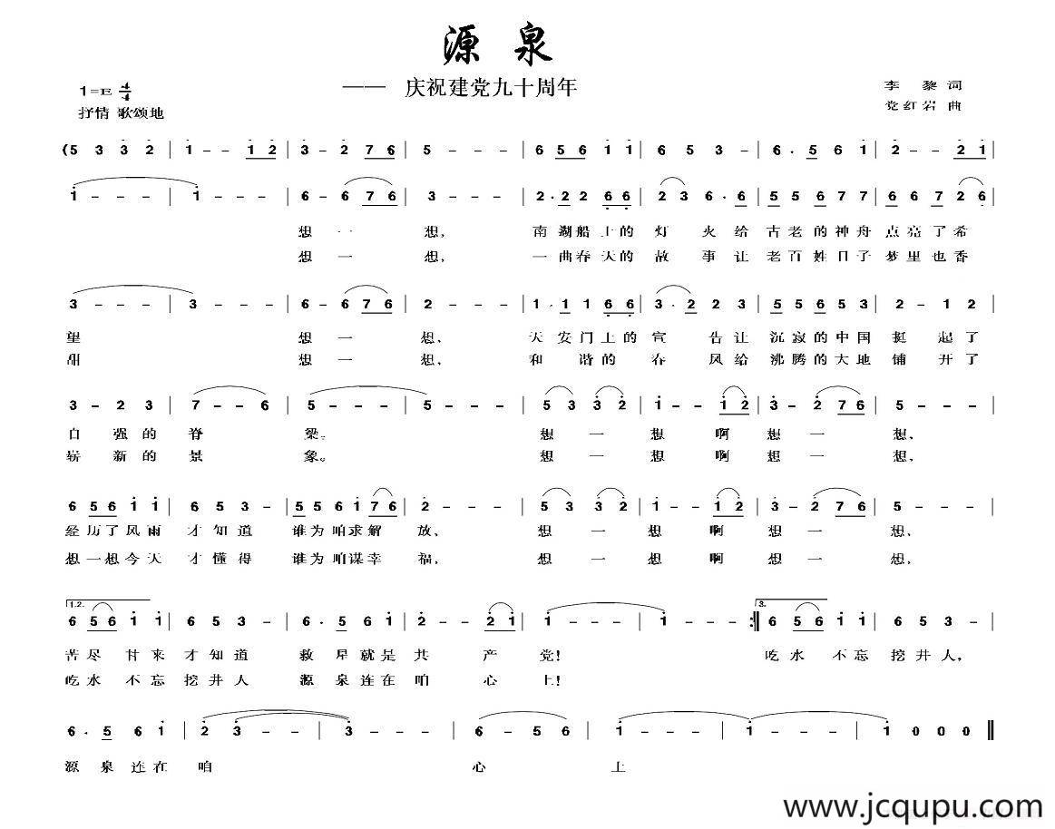 源泉（李黎词 党红岩曲）简谱