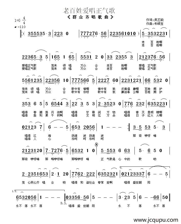 老百姓爱唱正气歌（群众齐唱歌曲）简谱