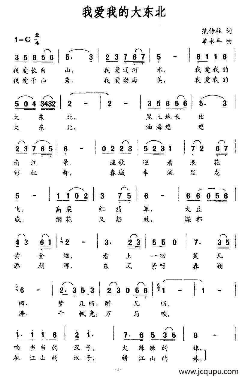 我爱我的大东北简谱