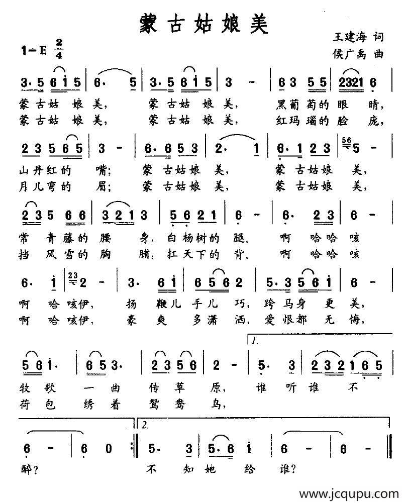 蒙古姑娘美（王建海词 侯广禹曲）简谱