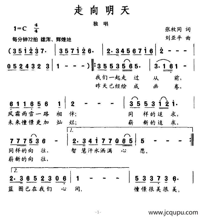 走向明天（张枚同词 刘亚平曲）简谱