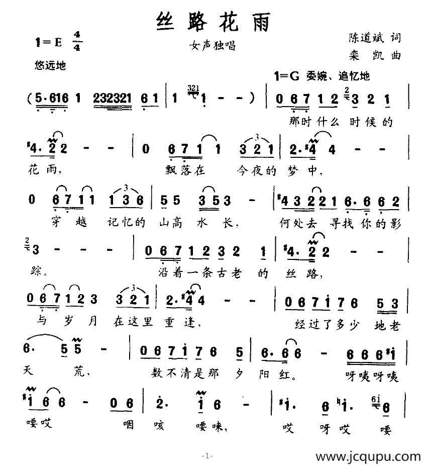 丝路花雨（陈道斌词 栾凯曲）简谱