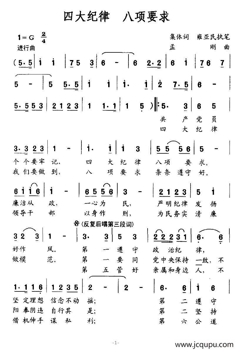 四大纪律 八项要求（集体作词词 孟刚曲）简谱