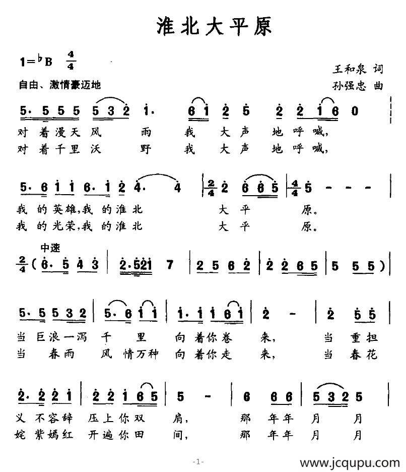 淮北大平原（王和泉词 孙强忠曲）简谱