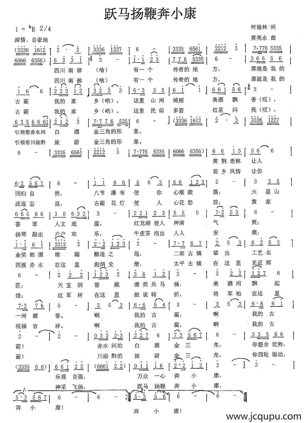 跃马扬鞭奔小康（何德林词 黄亮永曲）简谱
