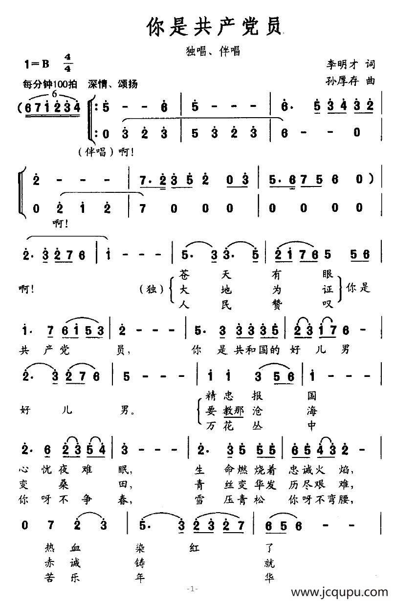 你是共产党员（李明才词 孙厚存曲）简谱