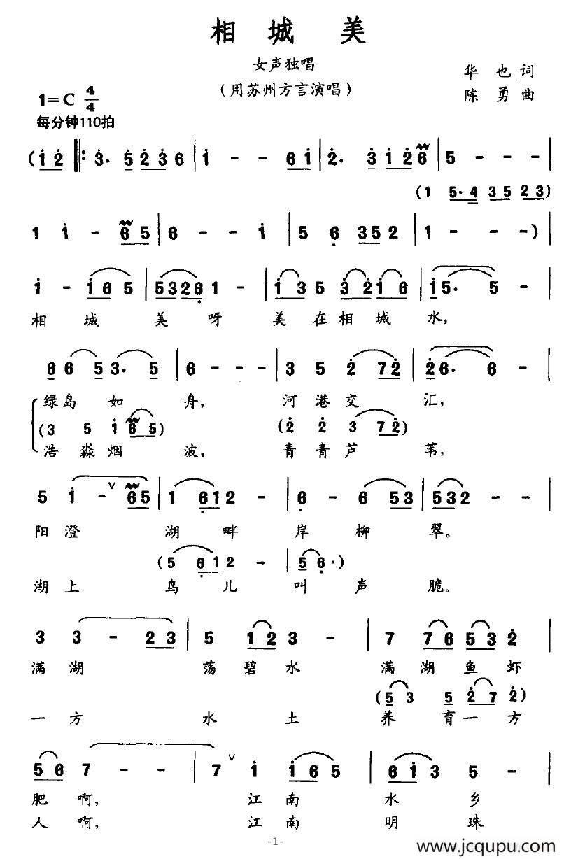 相城美（用苏州方言演唱）简谱