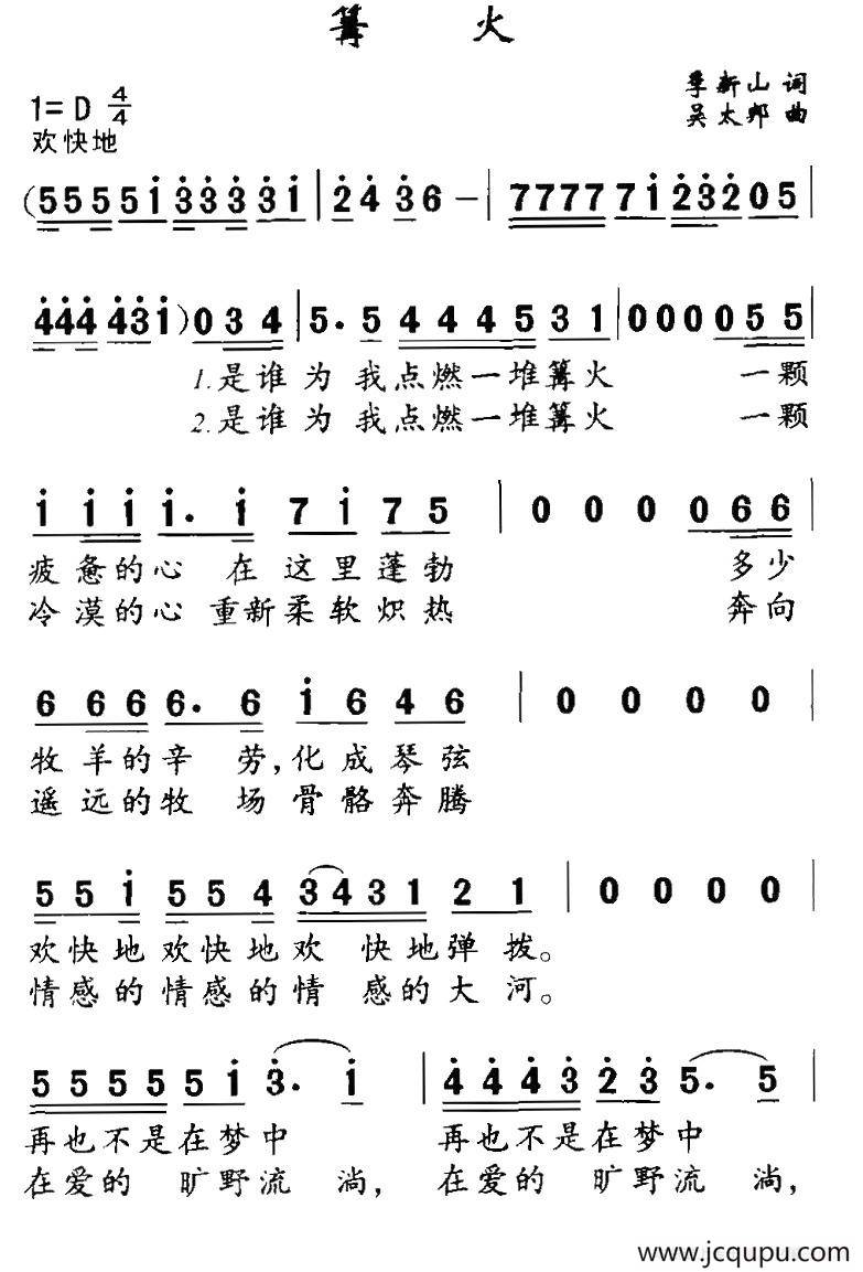 篝火（季新山词 吴太邦曲）简谱