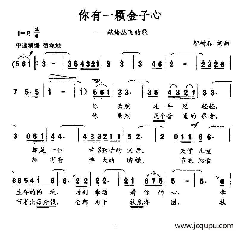 你有一颗金子心（献给丛飞的歌）简谱