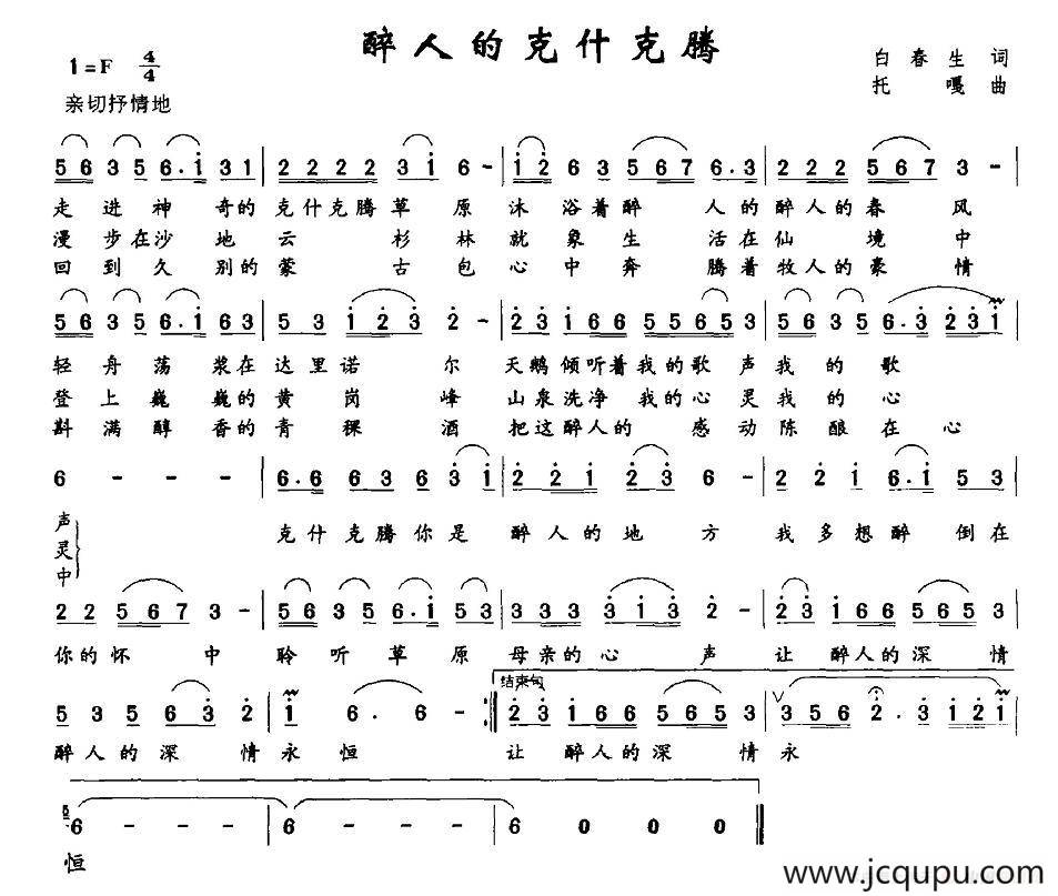 醉人的克什克腾（白春生词 托嘎曲）简谱