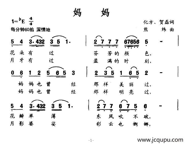 妈妈（化方、贺磊词 熊纬曲）简谱