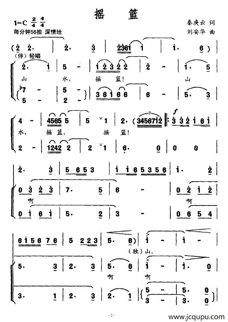 摇篮（秦庚云词 刘安华曲）简谱