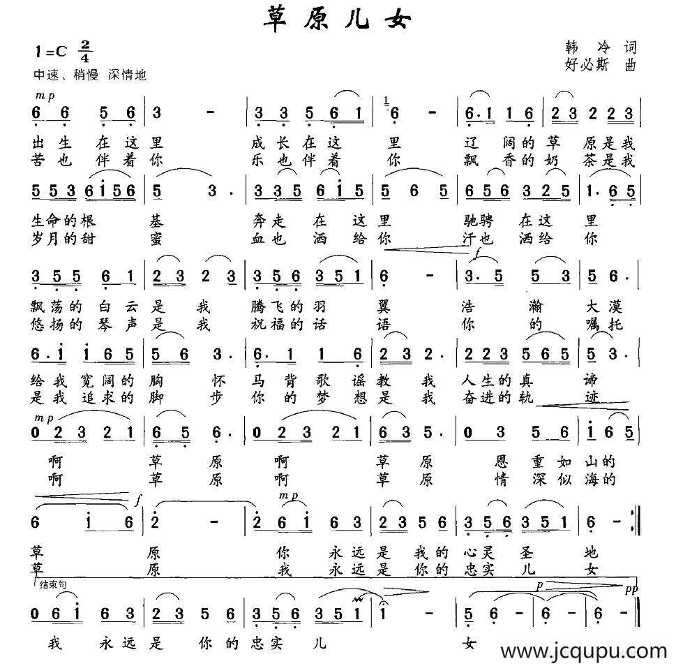 草原儿女（韩冷词 好必斯曲）简谱