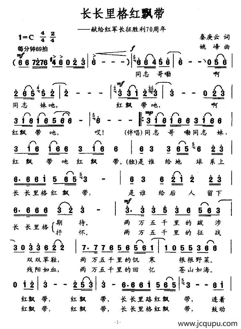 长长里格红飘带（献给红军长征胜利70周年）简谱