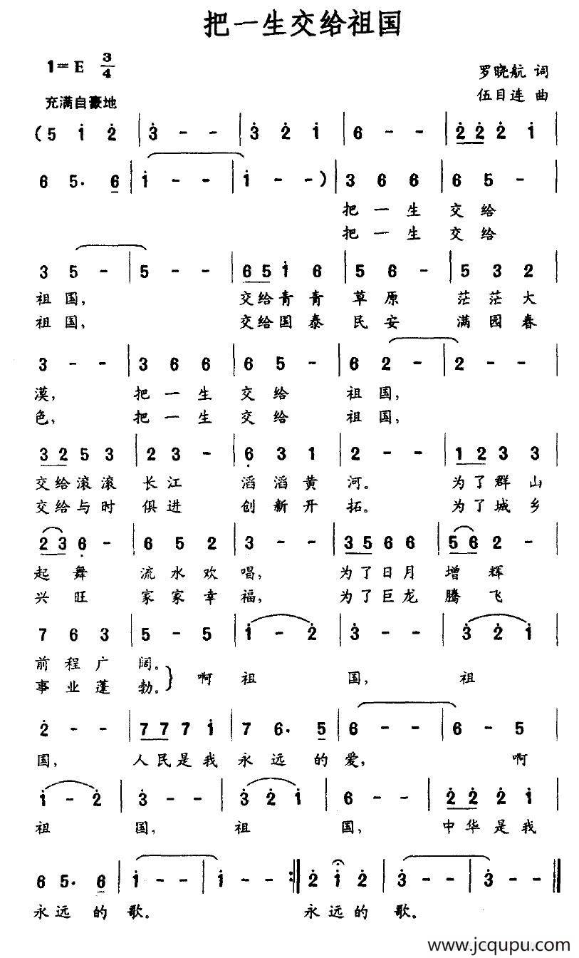 把一生交给祖国（罗晓航词 伍目连曲）简谱