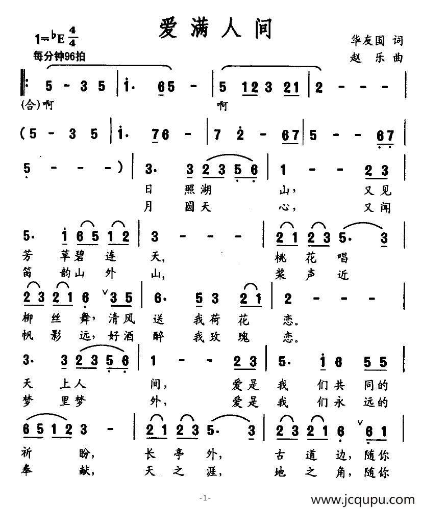 爱满人间（华友国词 赵乐曲）简谱