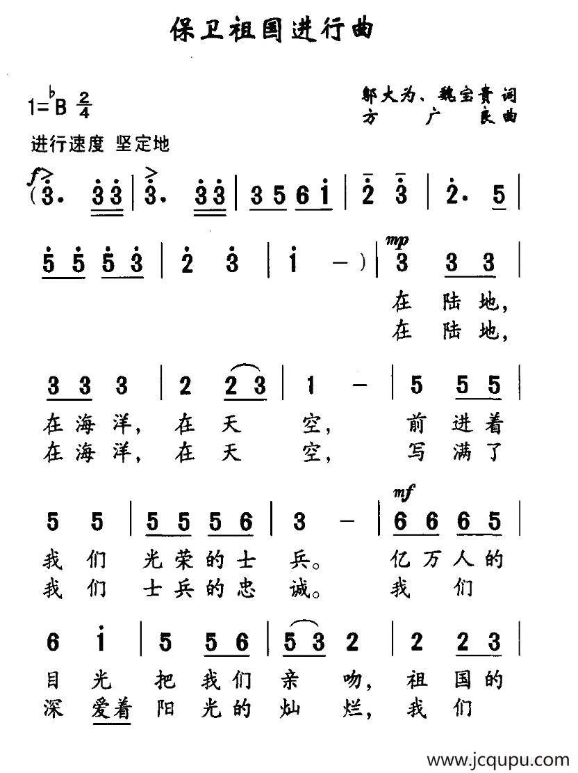 保卫祖国进行曲（邬大为、魏宝贵词 方广良曲）简谱