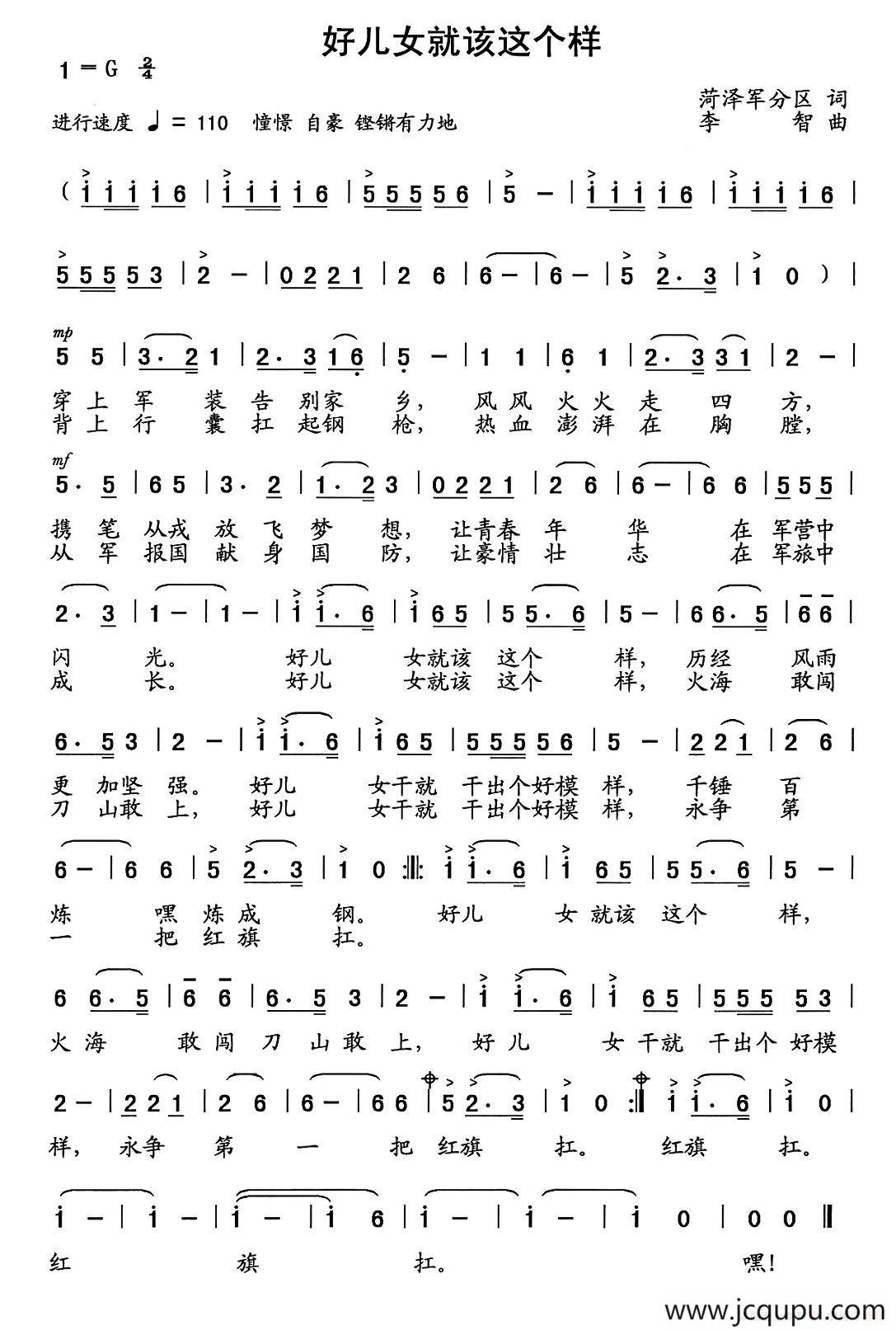 好儿女就该这个样（荷泽军分区词 李智曲）简谱