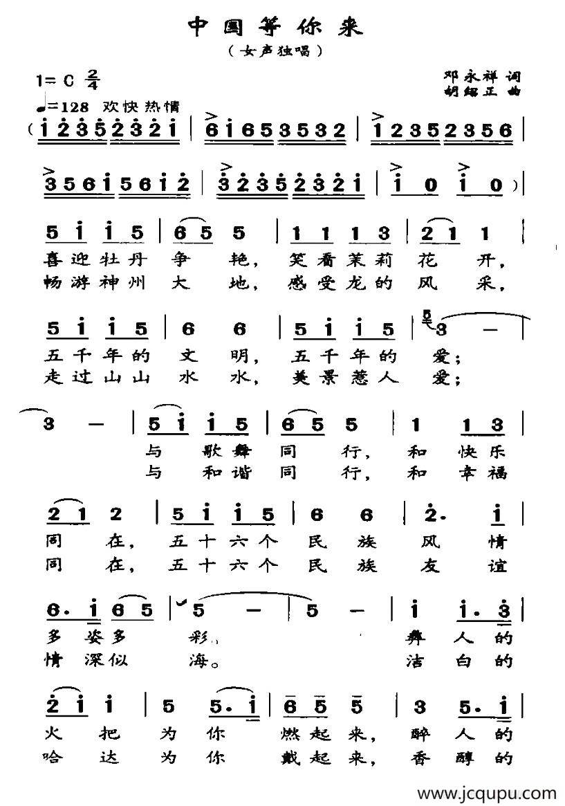 中国等你来（邓永祥词 胡绍正曲）简谱