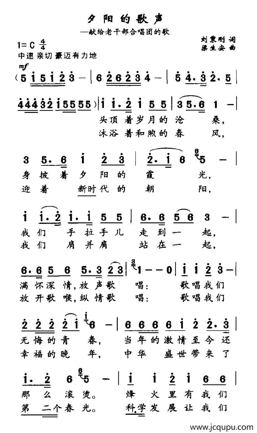 夕阳的歌声（献给老干部合唱团的歌）简谱
