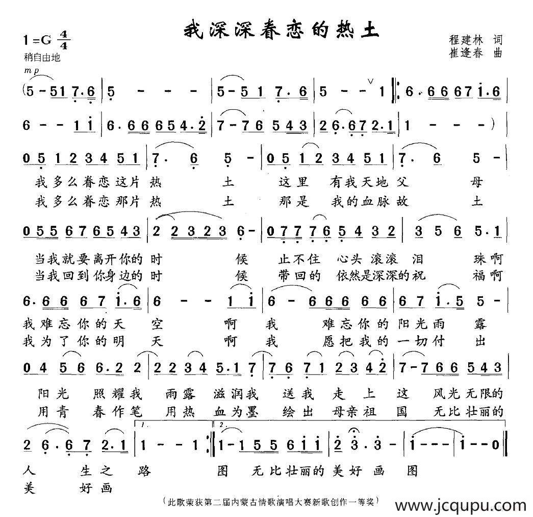 我深深眷恋的热土（程建林词 崔逢春曲）简谱