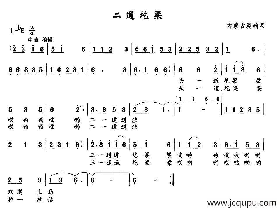 二道圪梁（内蒙古漫瀚调）简谱