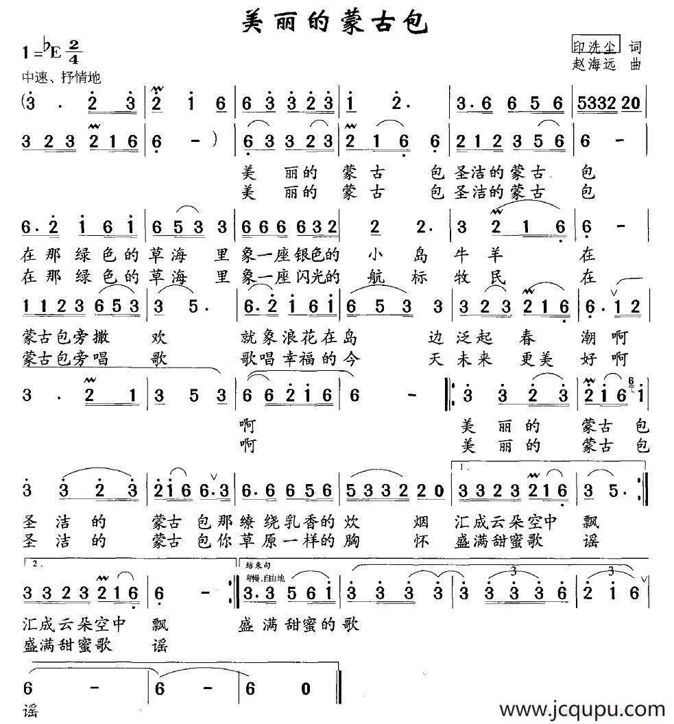 美丽的蒙古包（印洗尘词 赵海远曲）简谱