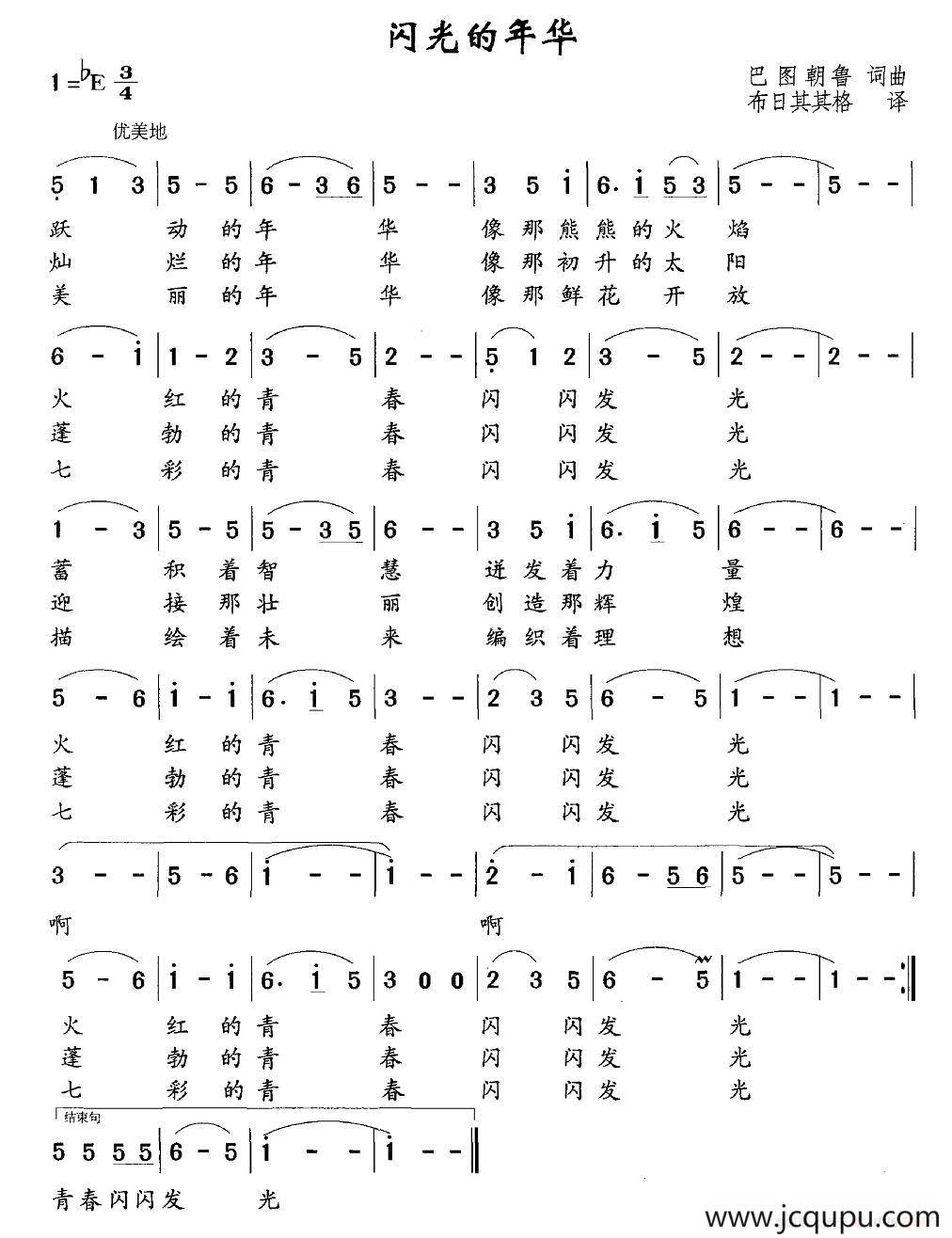 闪光的年华（巴图朝鲁 词曲）简谱