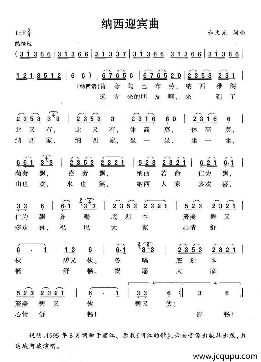 纳西迎宾曲简谱