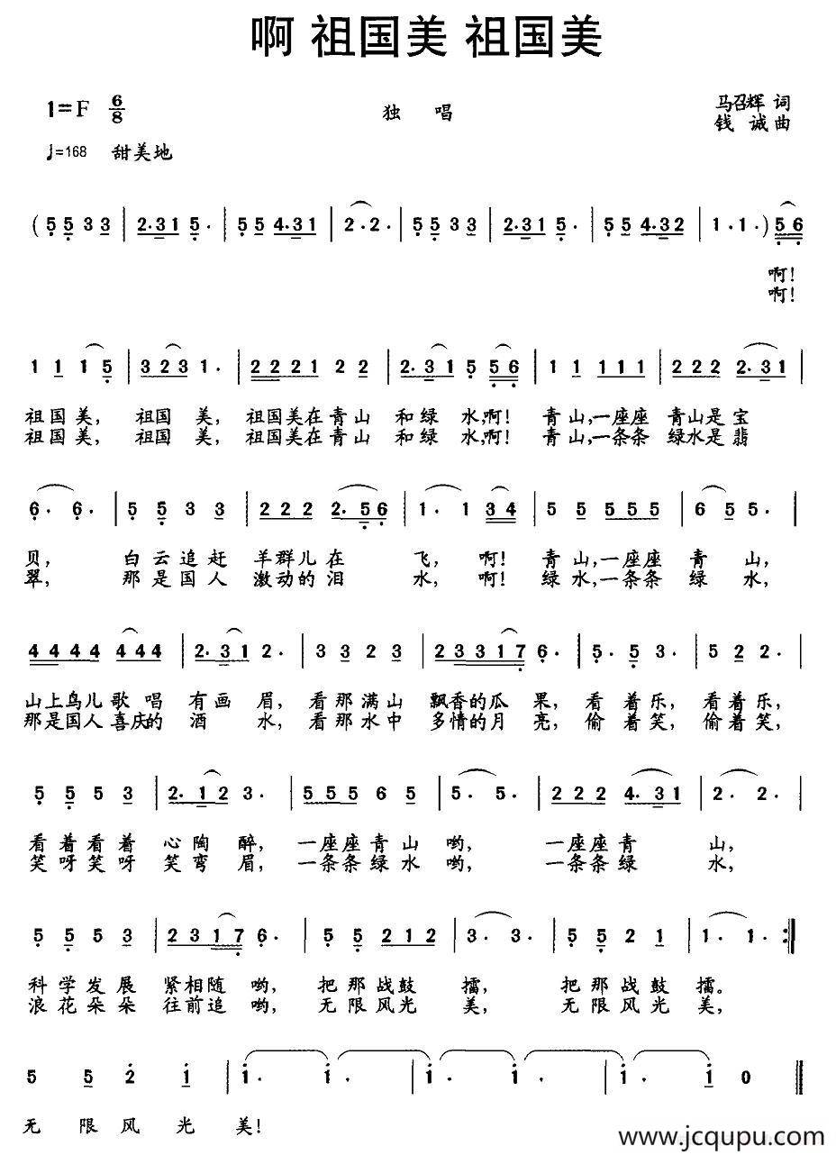 啊 祖国美 祖国美简谱