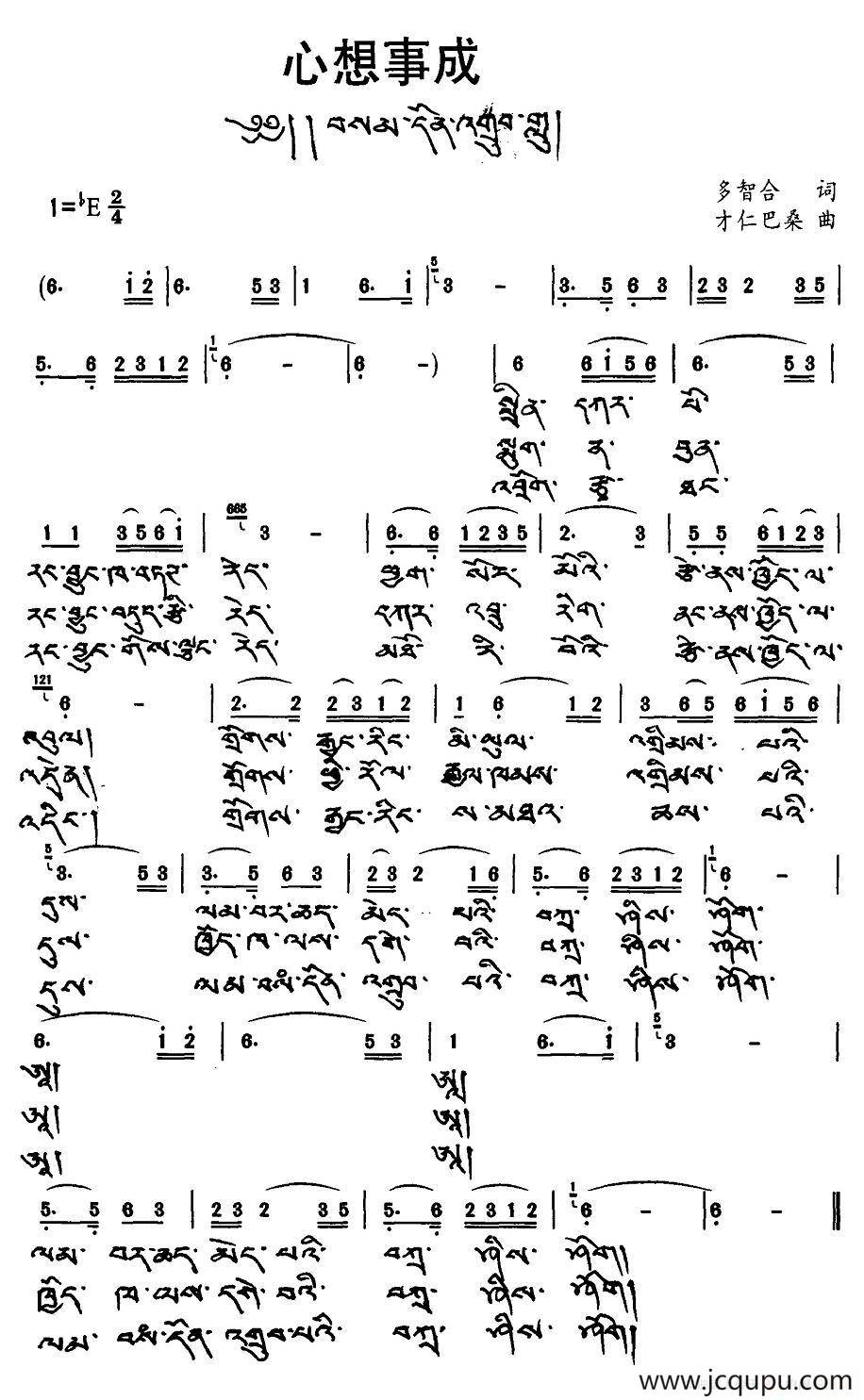 心想事成(多智合词 才仁巴桑曲,藏文版)简谱-曲谱 - 酷好简谱