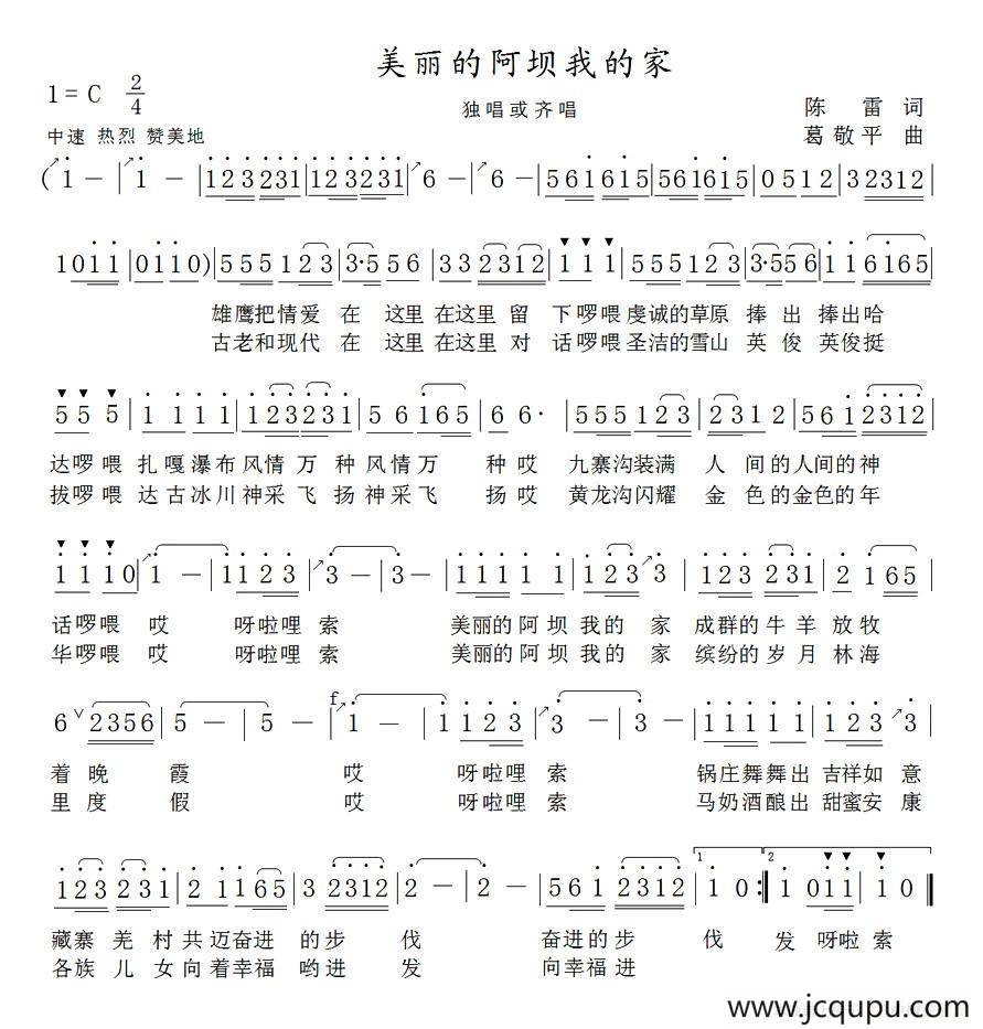 美丽的阿坝我的家简谱