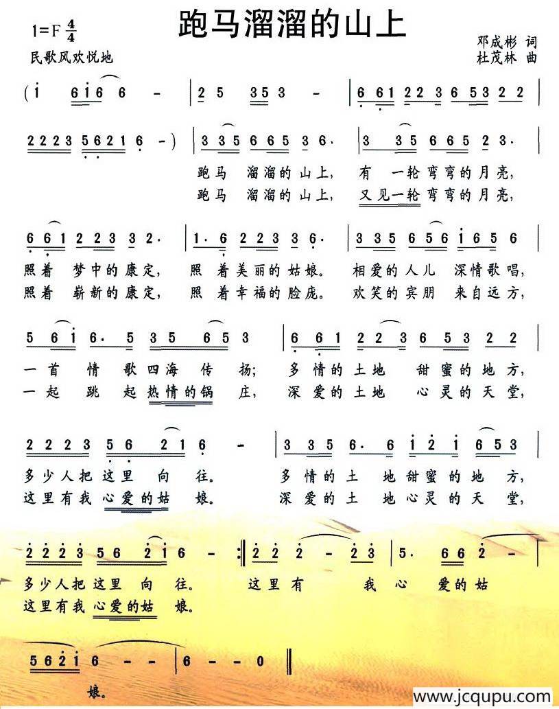 跑马溜溜的山上（邓成彬词 杜茂林曲）简谱