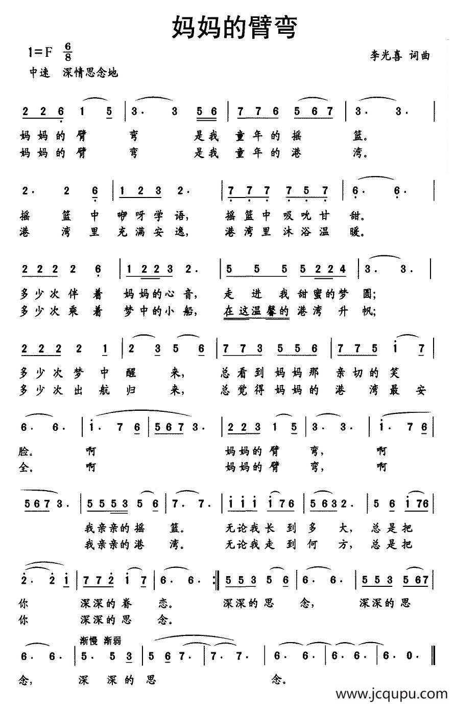 妈妈的臂弯（李光喜词 李光喜曲）简谱
