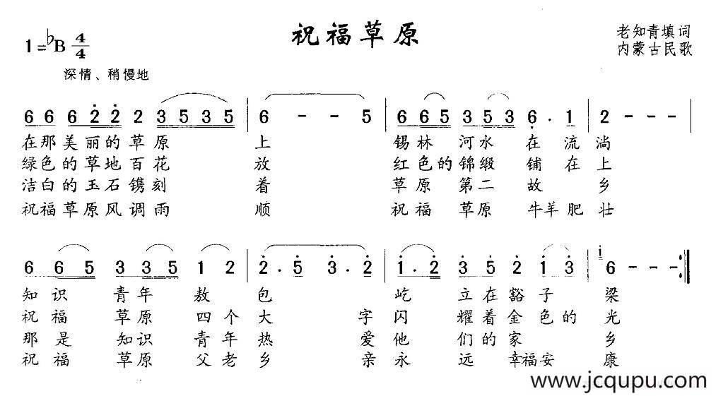 祝福草原（内蒙民歌、老知青填词）简谱