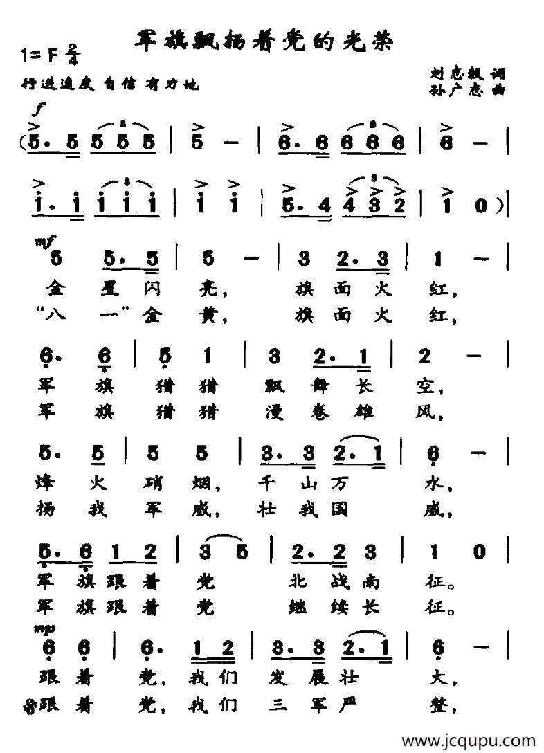 军旗飘扬着党的光荣（刘志毅词 孙广志曲）简谱