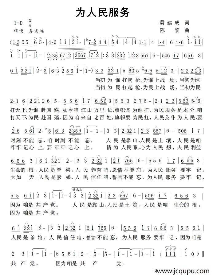 为人民服务（冀建成词 陈黎曲）简谱