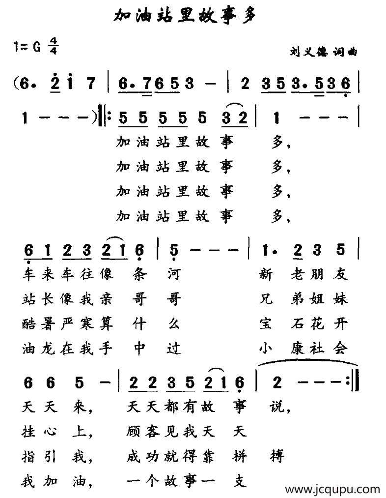 加油站里故事多简谱