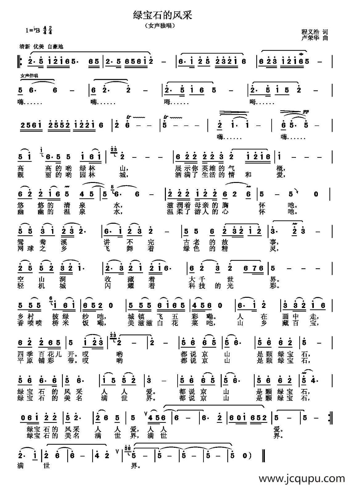 绿宝石的风采（程义浩词 卢荣华曲）简谱