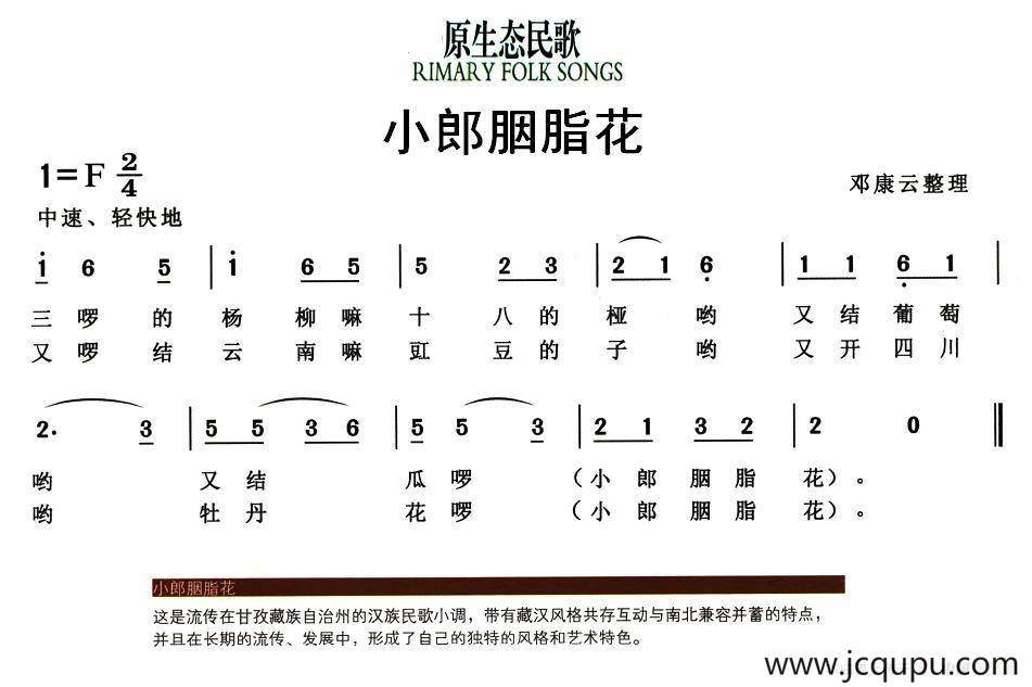 小郎胭脂花（原生态民歌）简谱