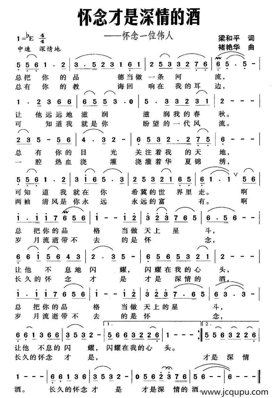 怀念才是深情的酒（梁和平词 褚艳华曲）简谱