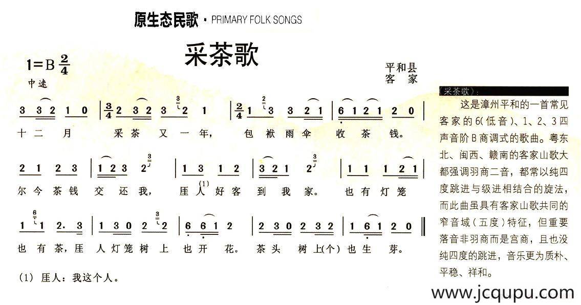 采茶歌（福建平和客家山歌）简谱