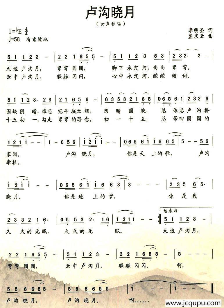 卢沟晓月（李明圣词 孟庆云曲）简谱