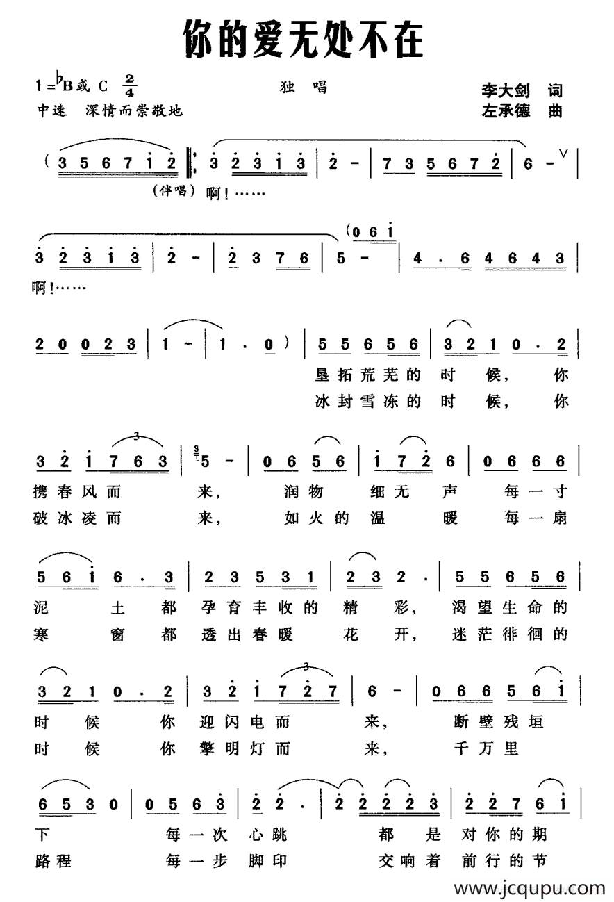 你的爱无处不在（李大剑词 左承德曲）简谱