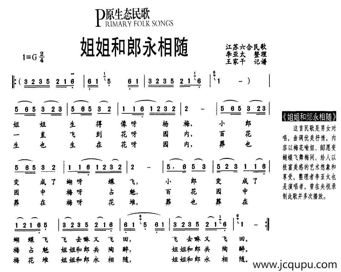 姐姐和郎永相随（原生态民歌）简谱