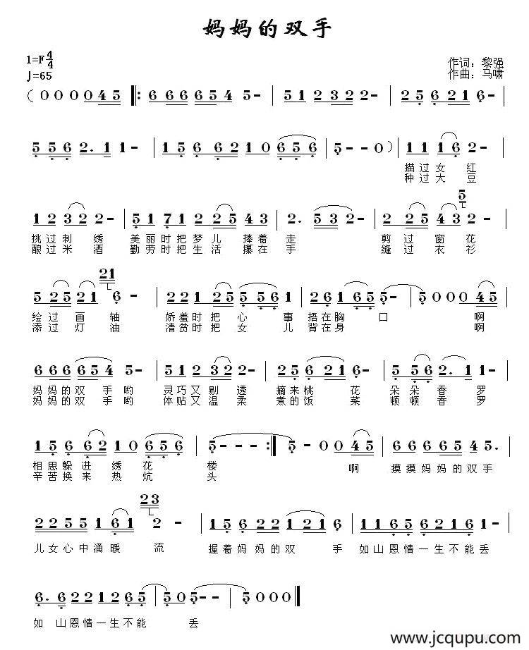 妈妈的双手（黎强词 马啸曲）简谱