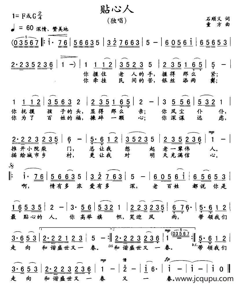 贴心人（石顺义词 童方曲）简谱