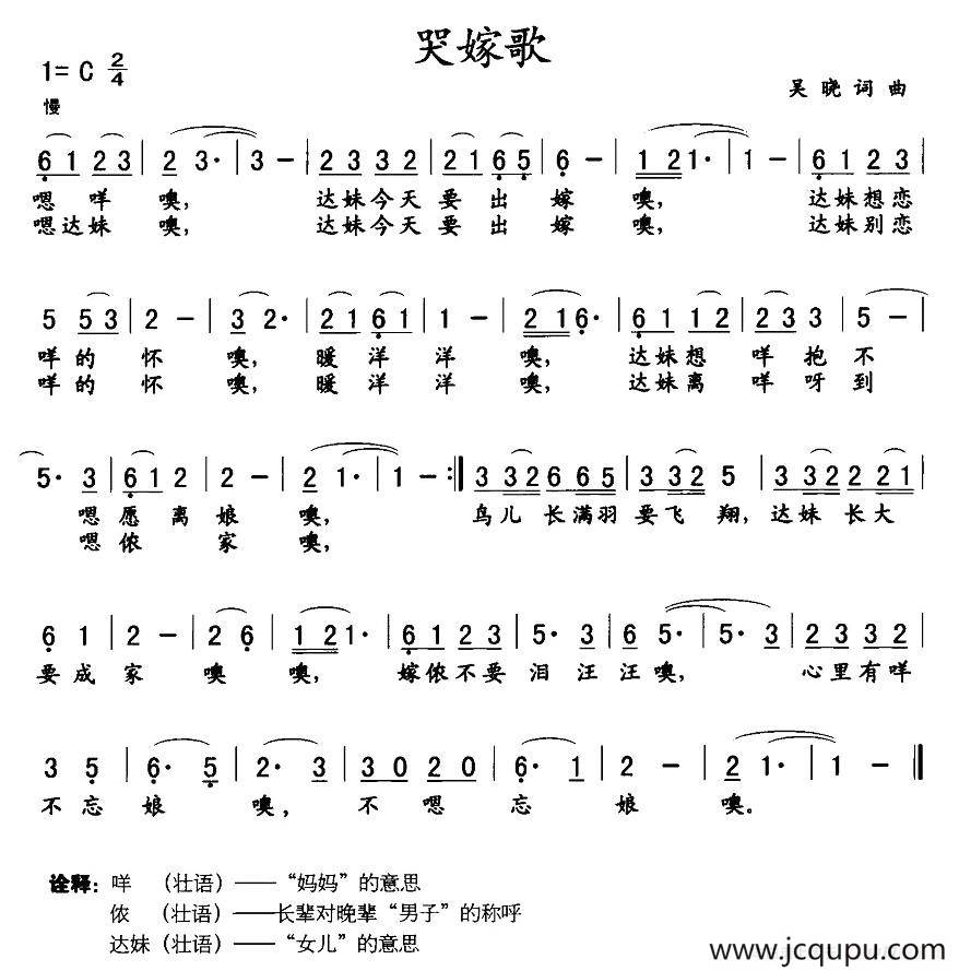 哭嫁歌（吴晓 词曲）简谱