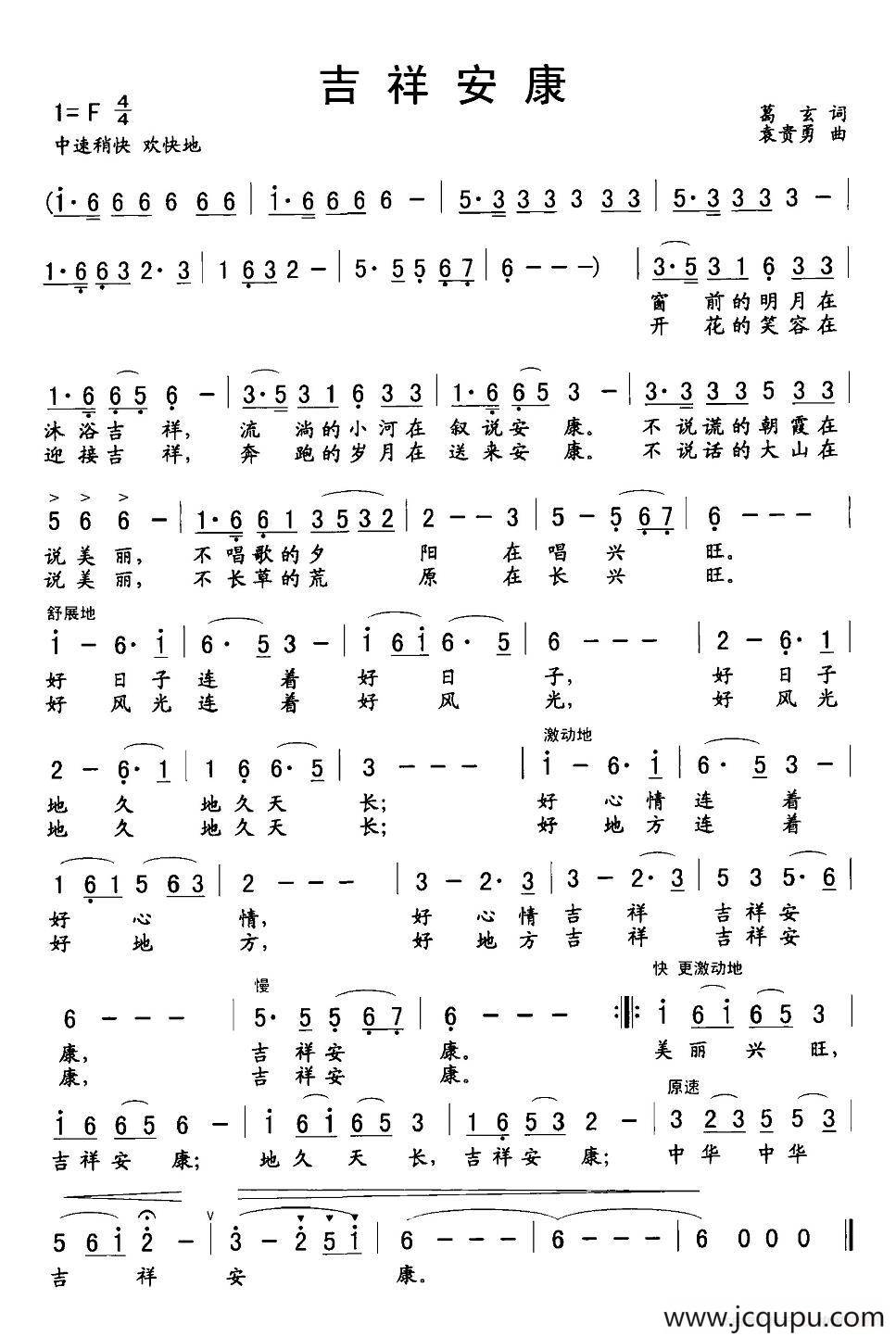吉祥安康（葛玄词 袁贵勇曲）简谱