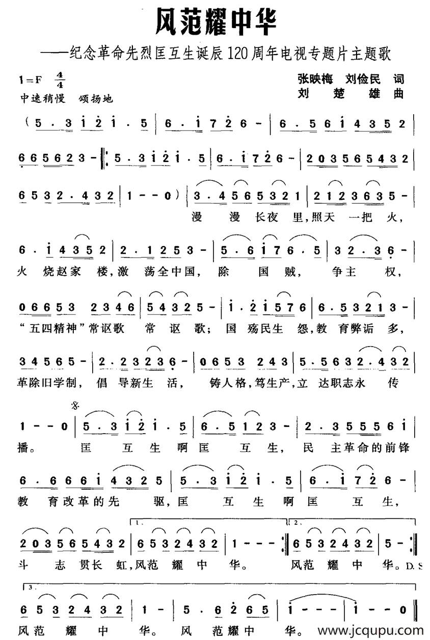 风范耀中华（纪念革命先烈匡互生诞辰120周年电视专题片主题歌）简谱
